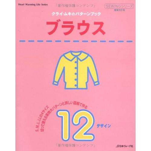 クライ・ムキのパターンブック ブラウス (Heart Warming Life Series)(中古品) | 