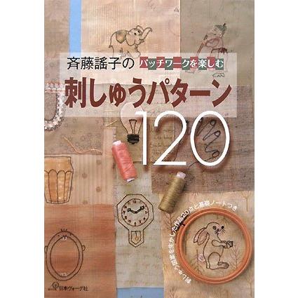 斉藤謠子の刺しゅうパターン１２０(中古品) | 