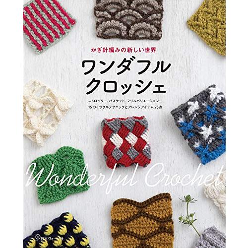 ワンダフルクロッシェ(中古品) | 