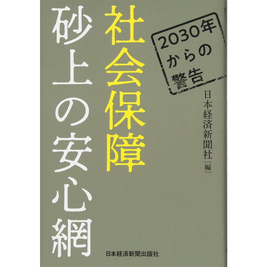 社会保障砂上の安心網 2030年からの警告(中古品) | 