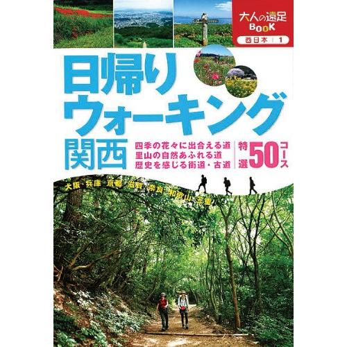 日帰りウォーキング関西 (大人の遠足ＢＯＯＫ)(中古品) | 