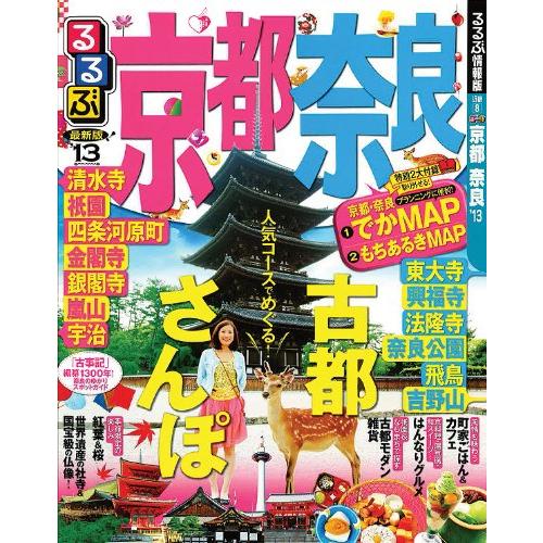 るるぶ京都奈良'13 (国内シリーズ)(中古品) | 