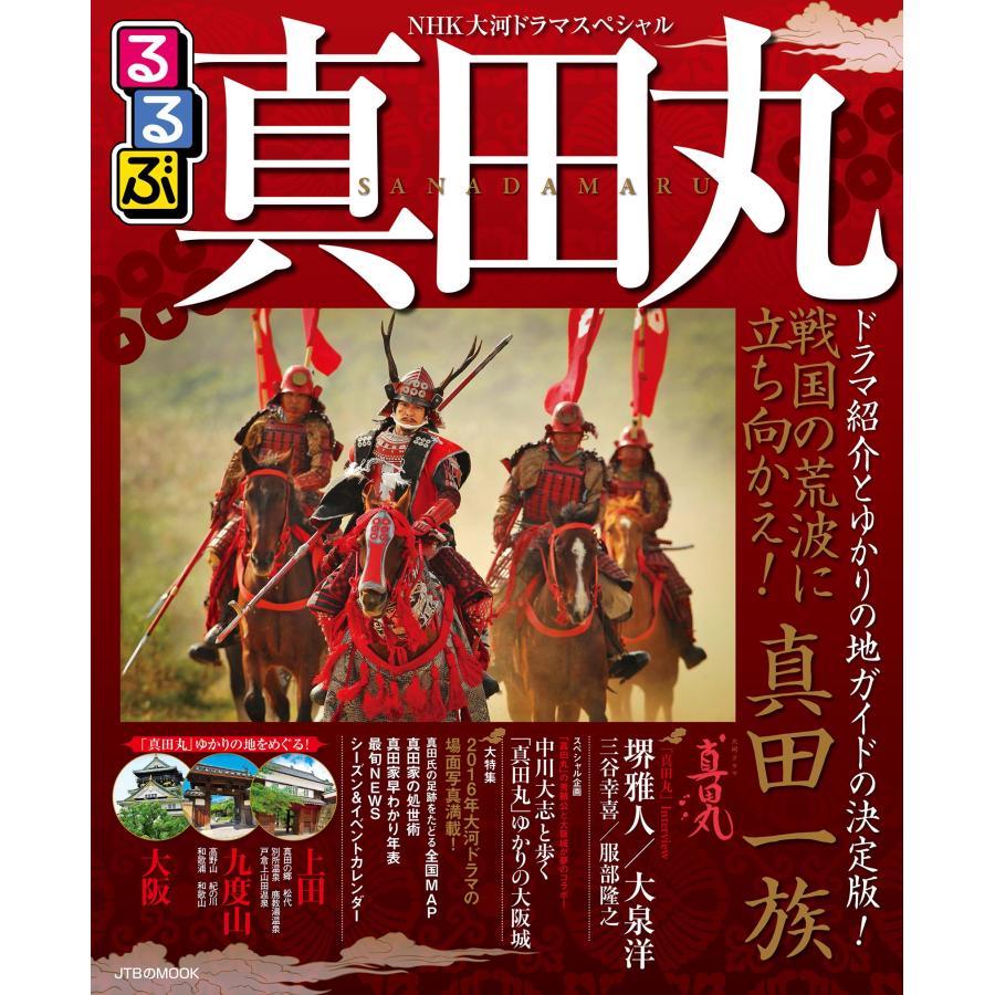 NHK大河ドラマスペシャル るるぶ真田丸 (JTBのムック)(中古品) | 