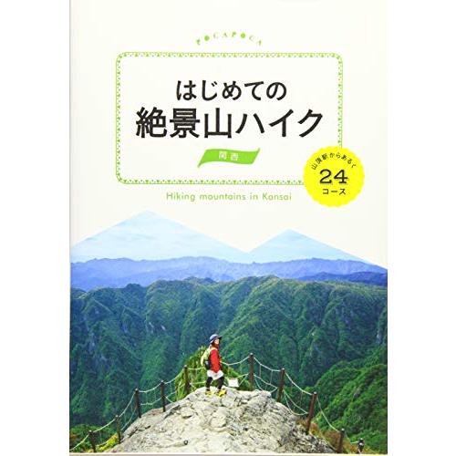 はじめての絶景山ハイク 関西 山頂駅からあるく24コース (諸ガイド)(中古品) | 