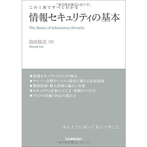 情報セキュリティの基本 (この1冊ですべてわかる)(中古品) | 
