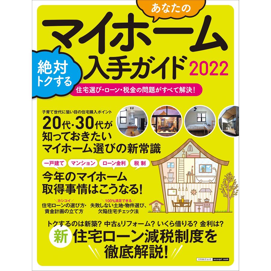 あなたのマイホーム 絶対トクする入手ガイド2022 (エスカルゴムック 345)(中古品) | 