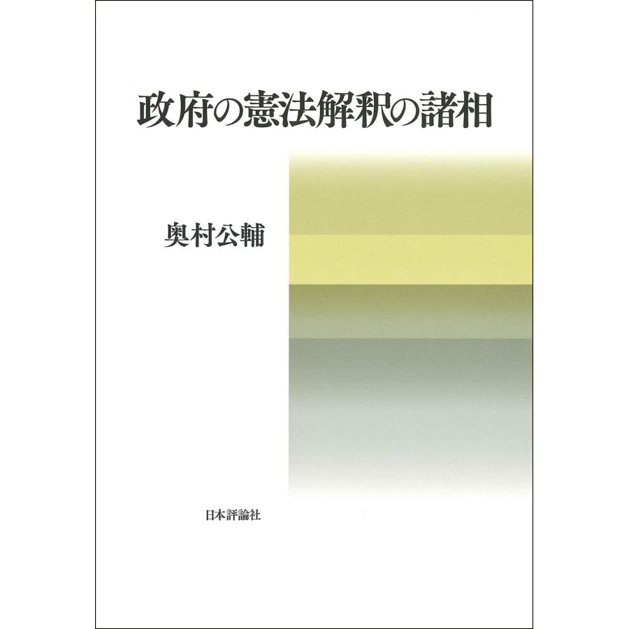 政府の憲法解釈の諸相(中古品) | 