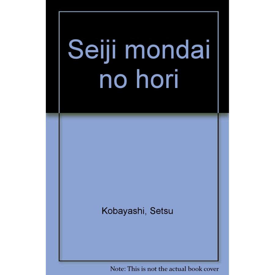 政治問題の法理(中古品) | 