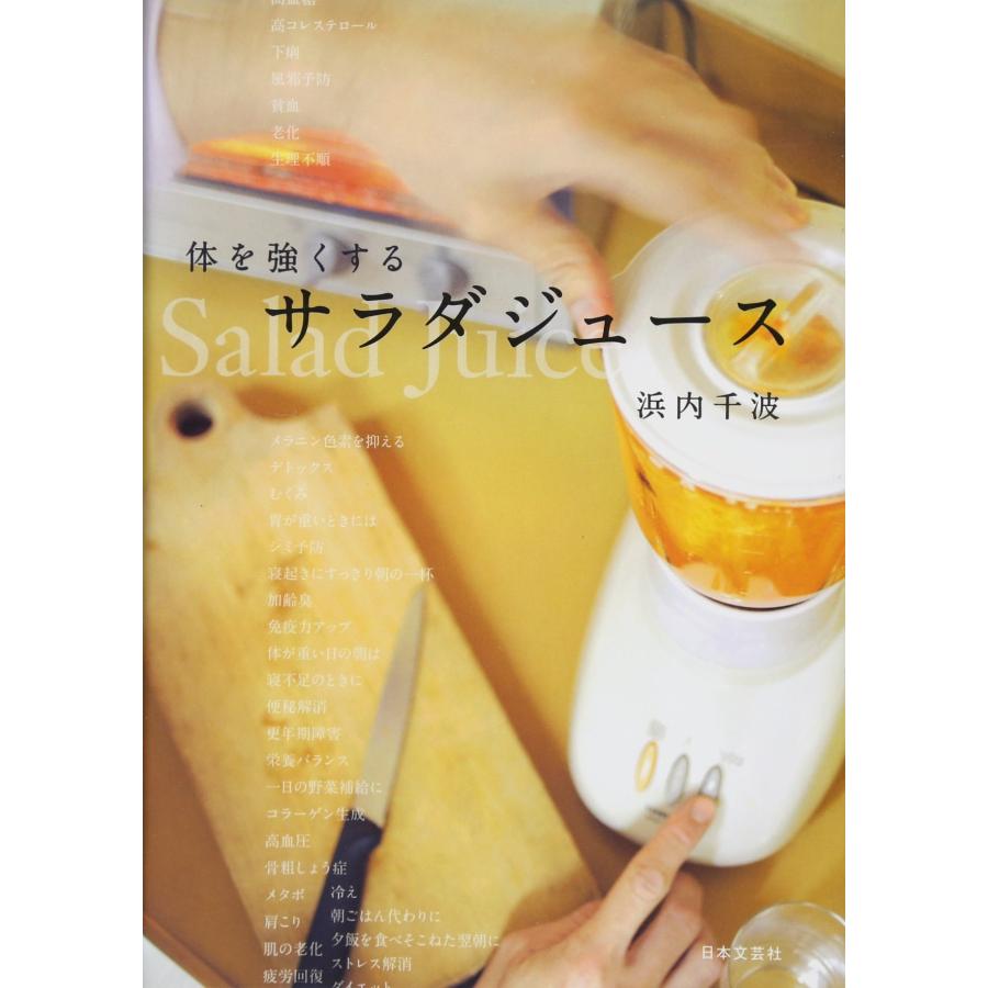 体を強くする サラダジュース(中古品) | 