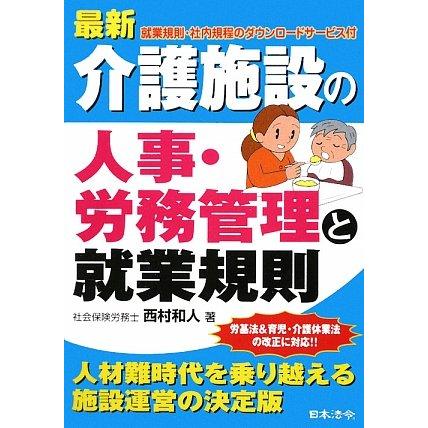 最新介護施設の人事・労務管理と就業規則 3訂版(中古品) | 