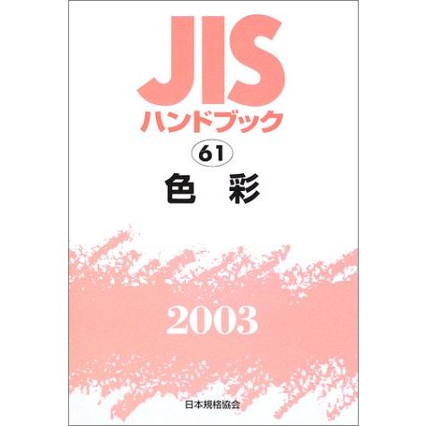 JISハンドブック 2003-61(中古品) | 
