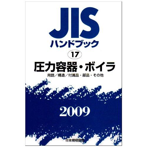 JISハンドブック 2009-17(中古品) | 
