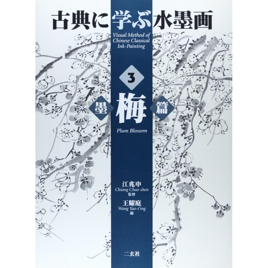 古典に学ぶ水墨画 (3)(中古品) | 