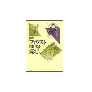 ファウスト第2部を読む(中古品) | 