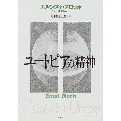 ユートピアの精神(中古品) | 