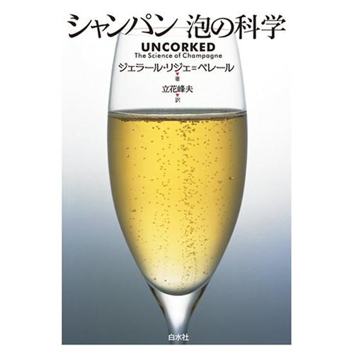 シャンパン 泡の科学(中古品) | 