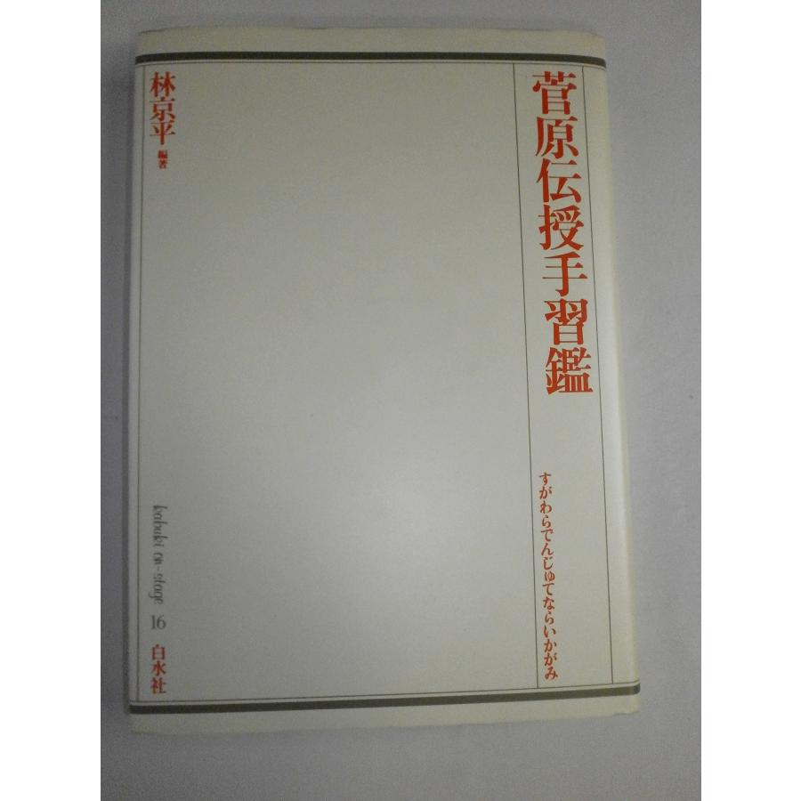 原伝授手習鑑 (歌舞伎オン・ステージ16) (中古品) | 