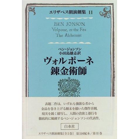 エリザベス朝演劇集 2(中古品) | 