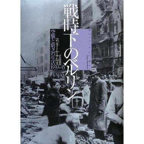 戦時下のベルリン 空襲と窮乏の生活1939-45(中古品) | 