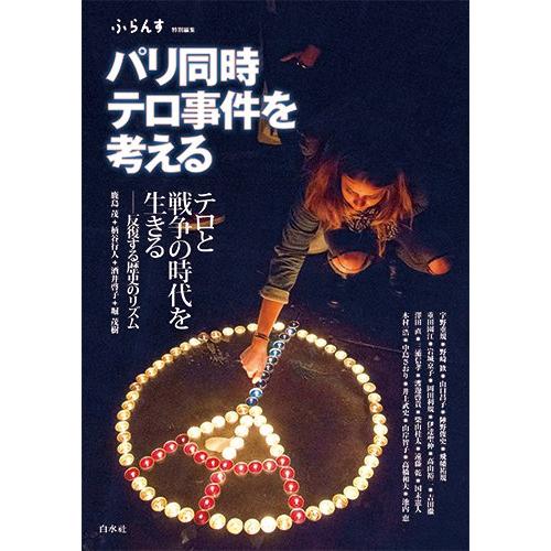 パリ同時テロ事件を考える(中古品) | 