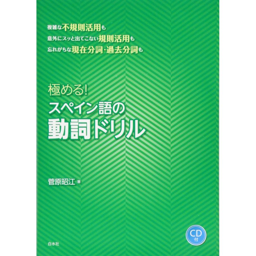 極める! スペイン語の動詞ドリル《CD付》(中古品) | 