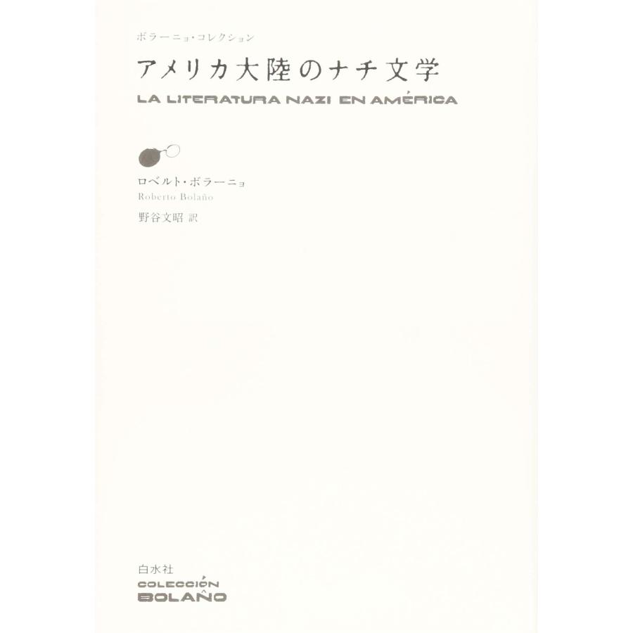 アメリカ大陸のナチ文学 (ボラーニョ・コレクション)(中古品) | 