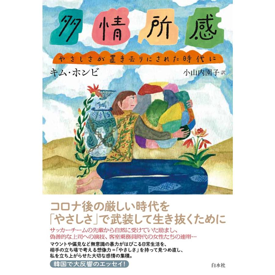 多情所感 やさしさが置き去りにされた時代に(中古品) | 
