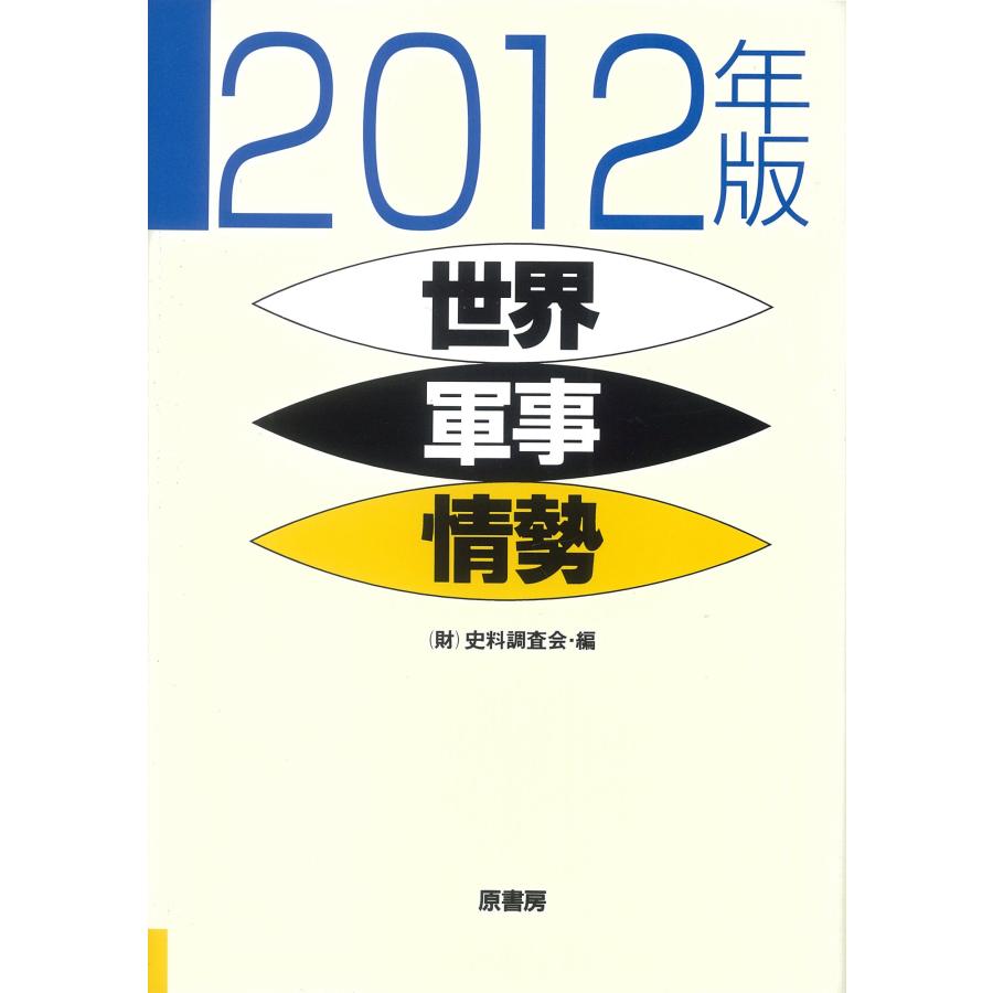 世界軍事情勢 2012年版(中古品) | 