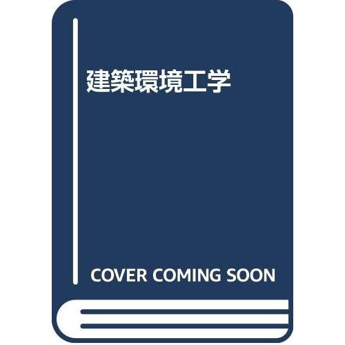 建築環境工学(中古品) | 