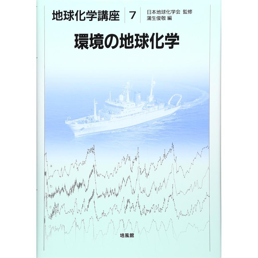 環境の地球化学 (地球化学講座 7)(中古品) | 