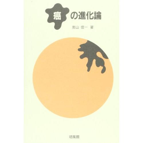 癌の進化論(中古品) | 
