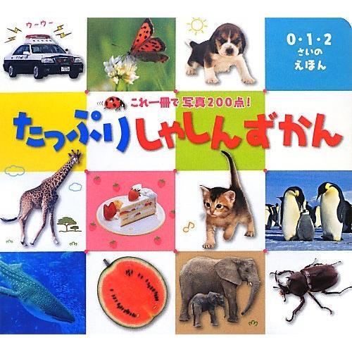 たっぷりしゃしんずかん これ1冊で写真200点! (0・1・2さいのえほん)(中古品) | 