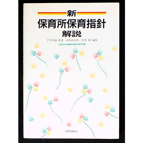 新・保育所保育指針解説(中古品) : シンプラ! - 通販 - Yahoo