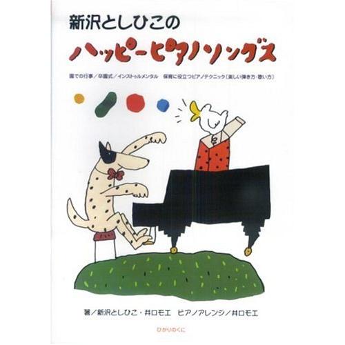 新沢としひこのハッピーピアノソングス 園での行事/卒園式/インストゥルメ(中古品) | 