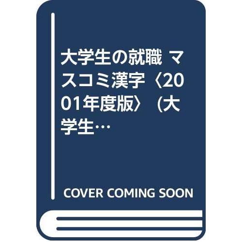 大学生の就職 マスコミ漢字完全攻略本 2001年版(中古品) | 