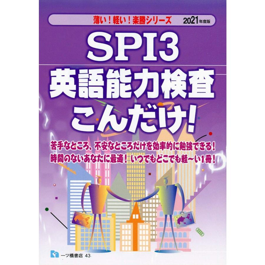 SPI3 英語能力検査こんだけ! (薄い! 軽い! 楽勝シリーズ)(中古品) | 
