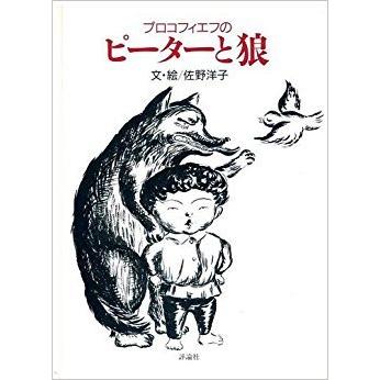 プロコフィエフのピ-タ-と狼 (評論社の児童図書館・絵本の部屋)(中古品) | 