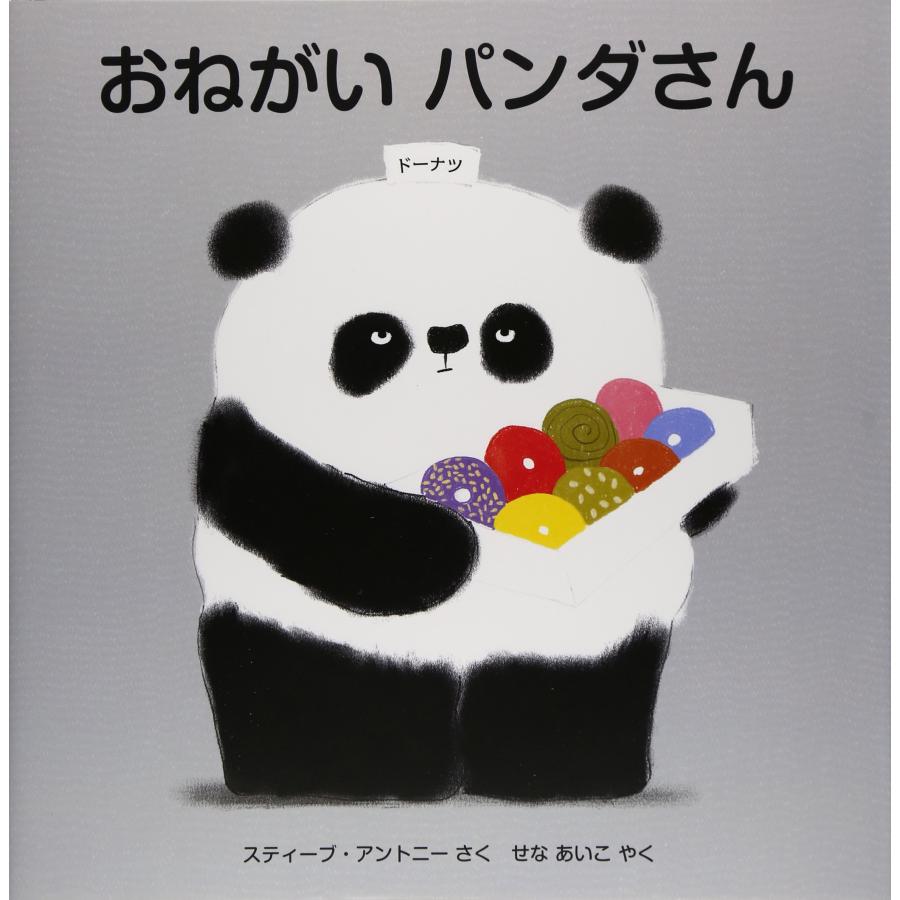 おねがい パンダさん (評論社の児童図書館・絵本の部屋)(中古品) | 