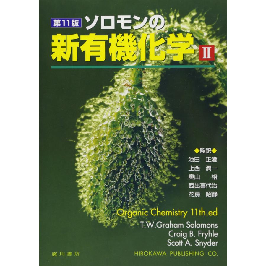 ソロモンの新有機化学 (2)(中古品) : シンプラ! - 通販 - Yahoo