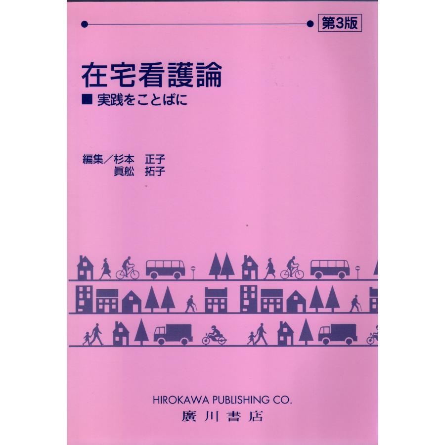 在宅看護論 第3版(中古品) | 