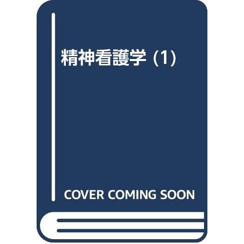 精神看護学 1 精神保健学(中古品) | 