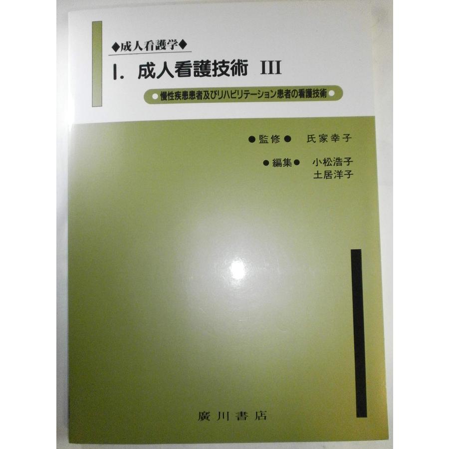 成人看護学 I(中古品) | 