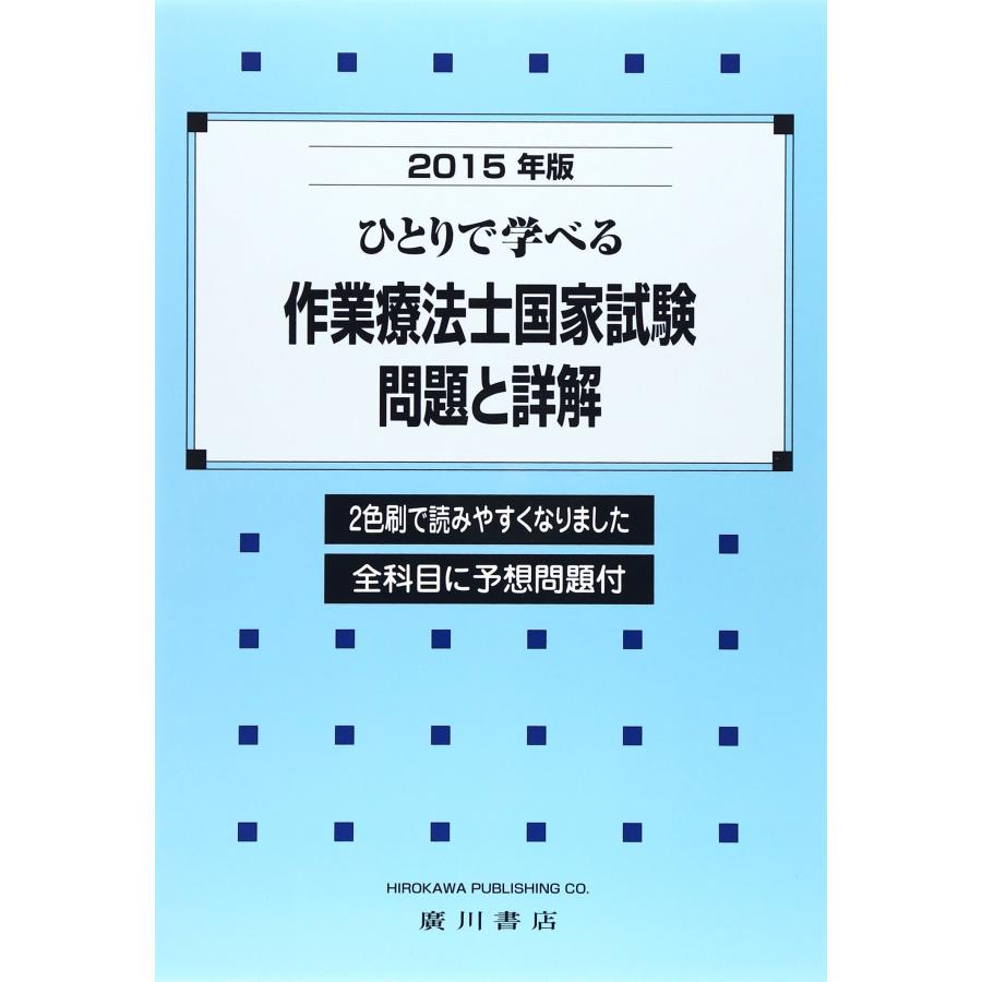ひとりで学べる作業療法士国家試験・問題と詳解 2015年版(中古品) | 