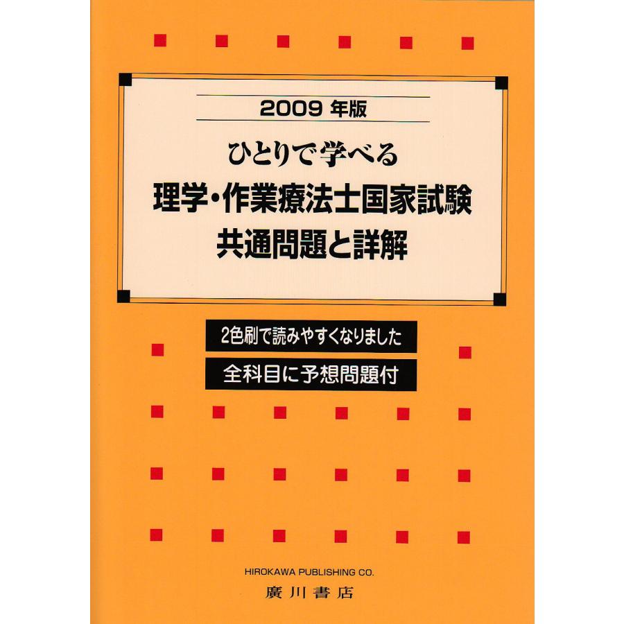 ひとりで学べる理学・作業療法士国家試験・共通問題と詳解 20(中古品) | 