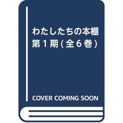 わたしたちの本棚 第1期(全6巻)(中古品) | 