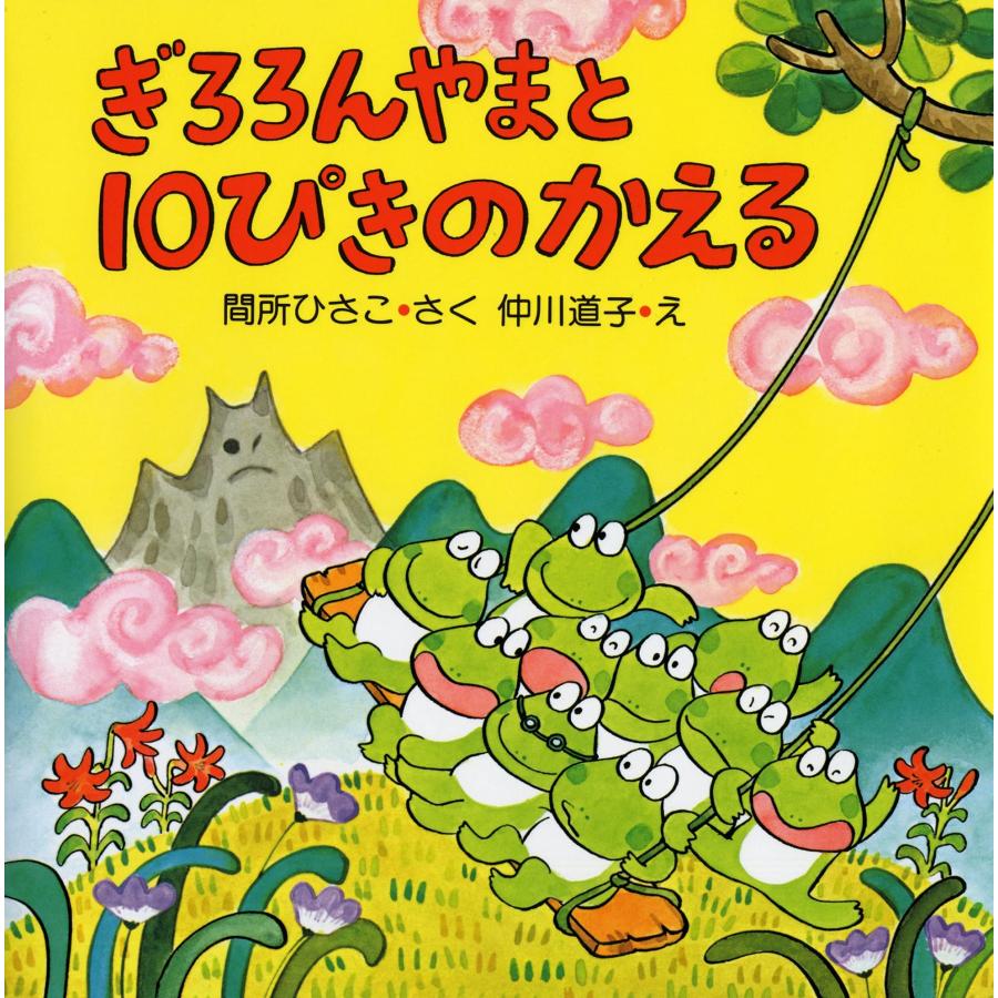 ぎろろんやまと10ぴきのかえる 【4歳 5歳からの絵本】 (PHPのえほん 5)(中古品) | 