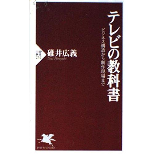 テレビの教科書 ビジネス構造から制作現場まで (PHP新書 252)(中古品) | 