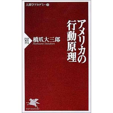 アメリカの行動原理 (PHP新書)(中古品) | 
