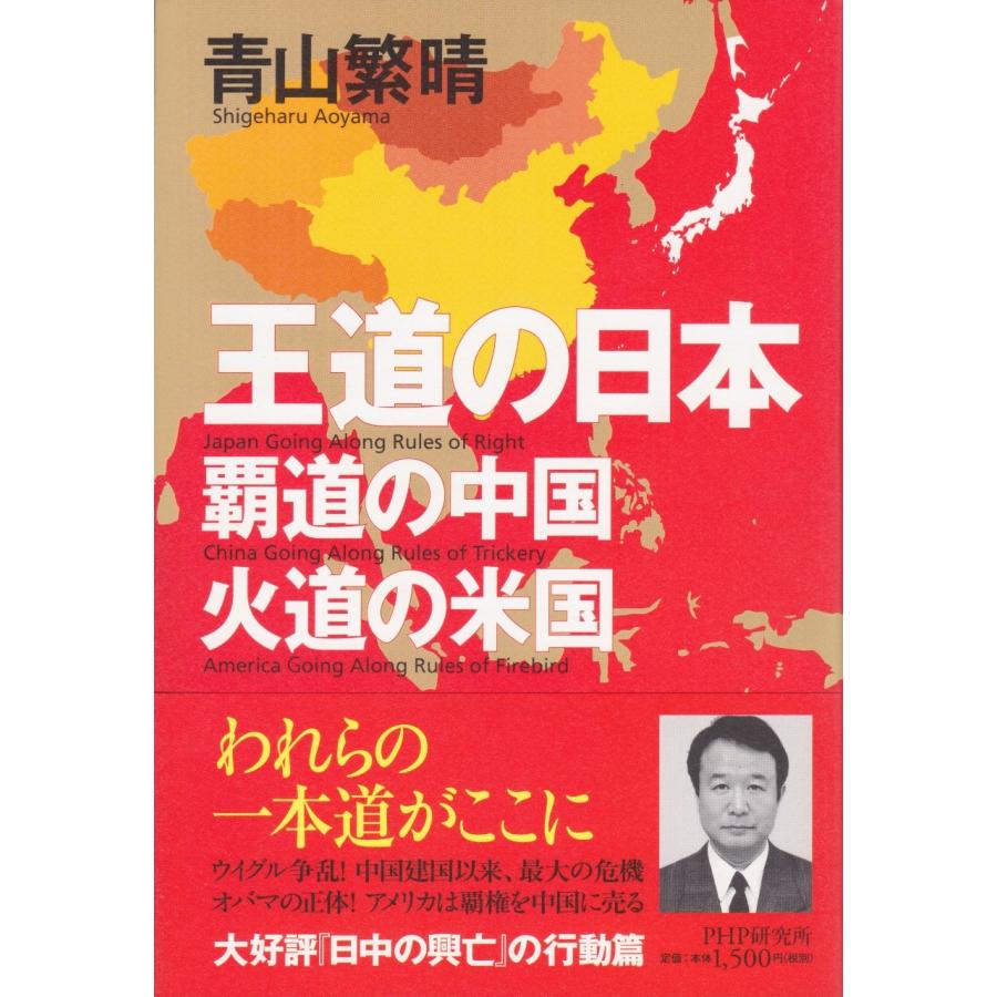 王道の日本、覇道の中国、火道の米国(中古品) | 