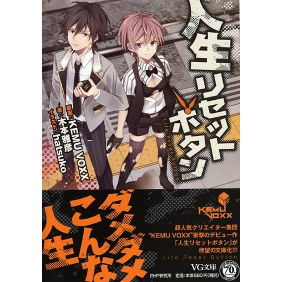 人生リセットボタン (VG文庫)(中古品) | 
